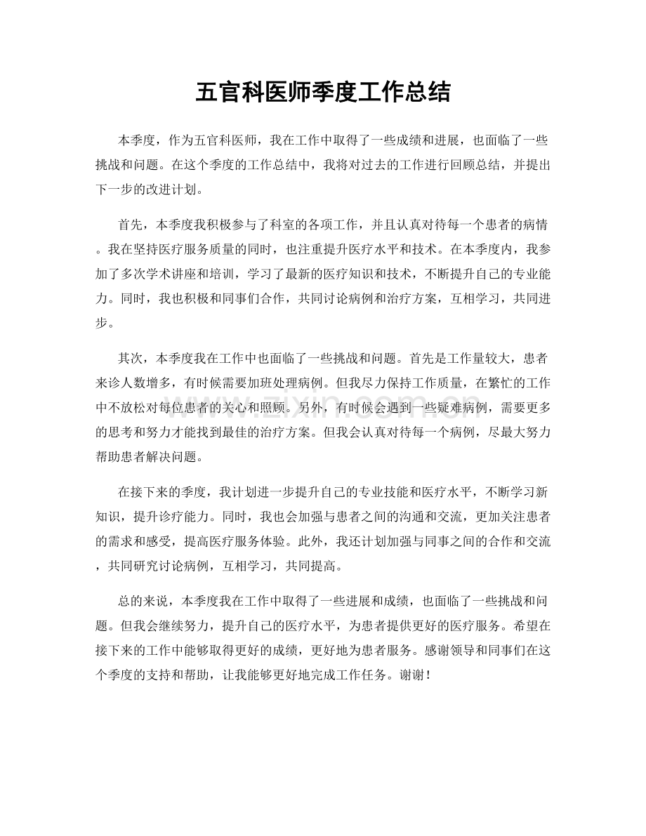 五官科医师季度工作总结.docx_第1页