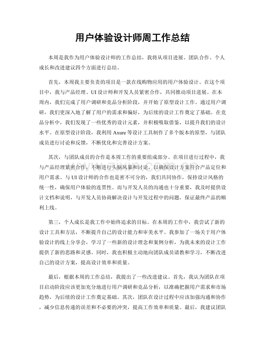 用户体验设计师周工作总结.docx_第1页