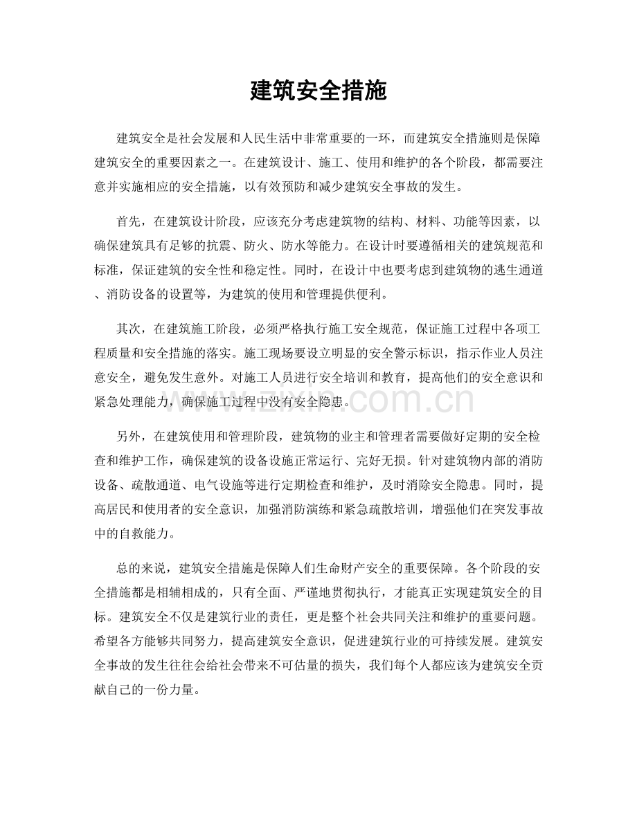 建筑安全措施.docx_第1页