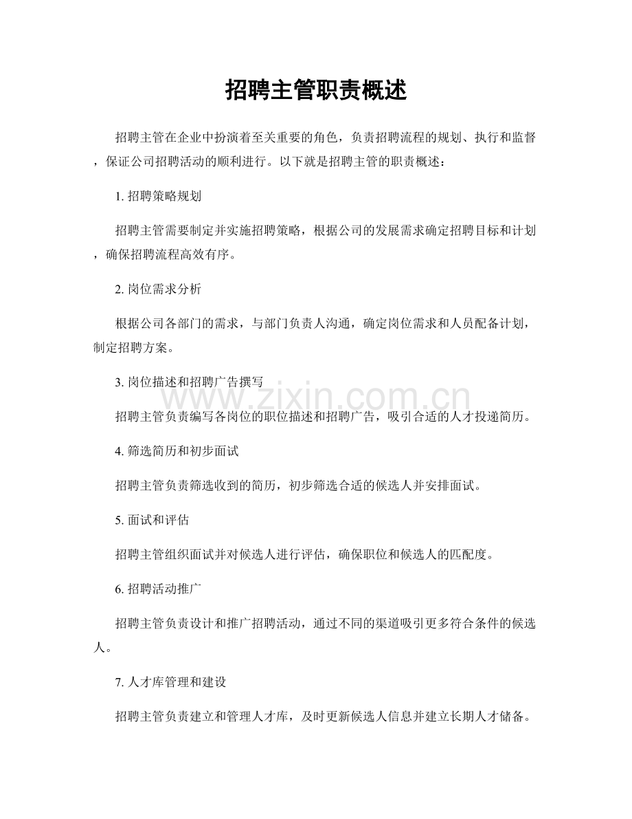 招聘主管职责概述.docx_第1页