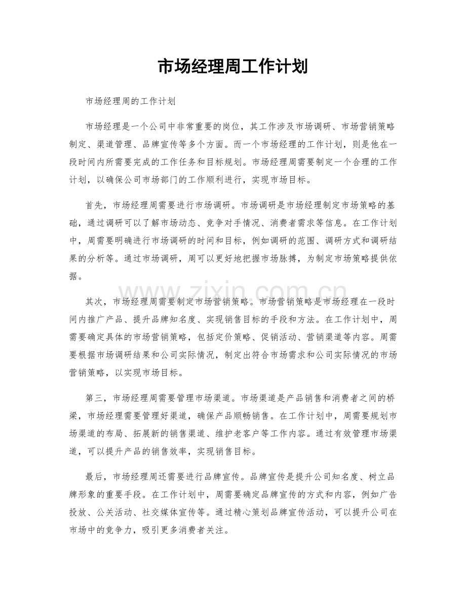 市场经理周工作计划.docx_第1页