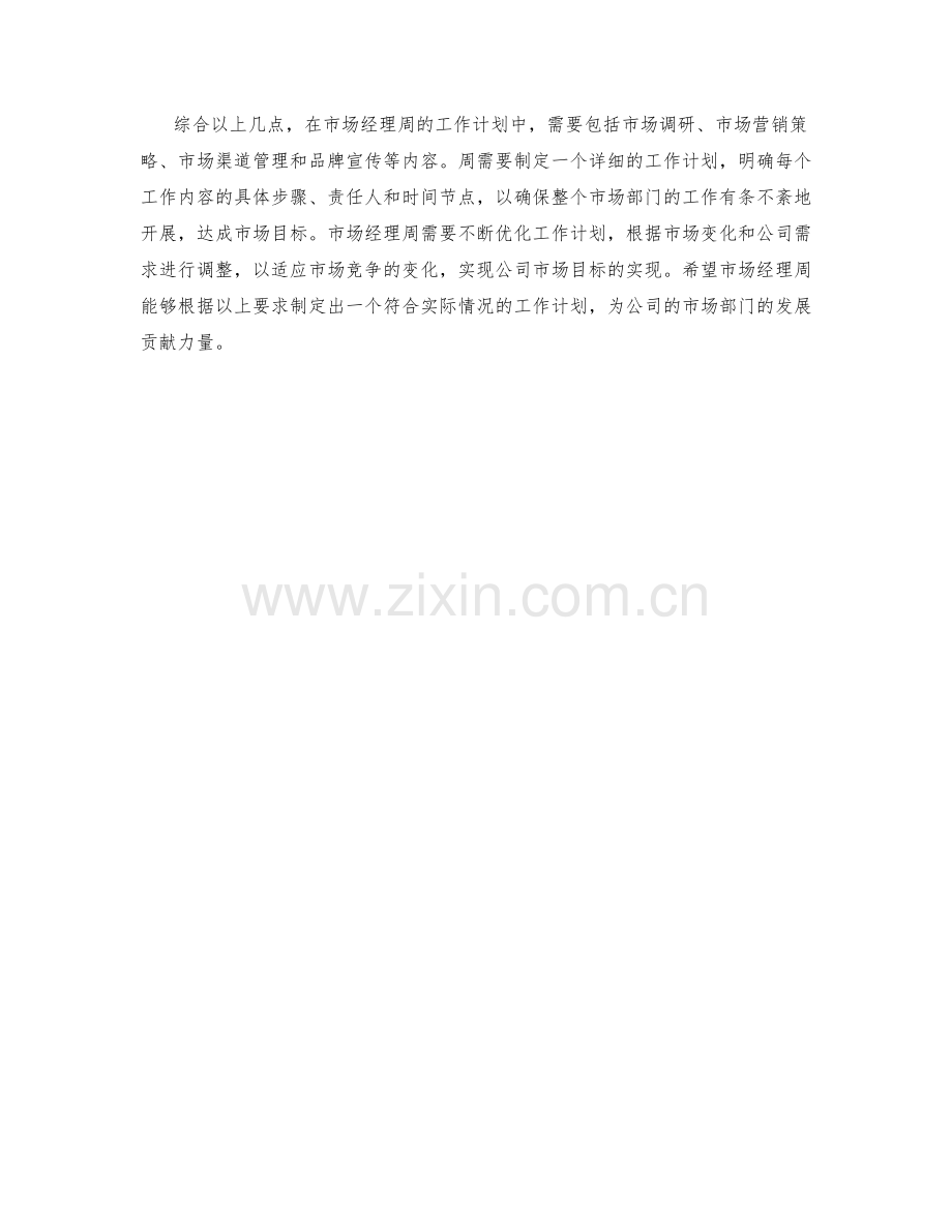 市场经理周工作计划.docx_第2页