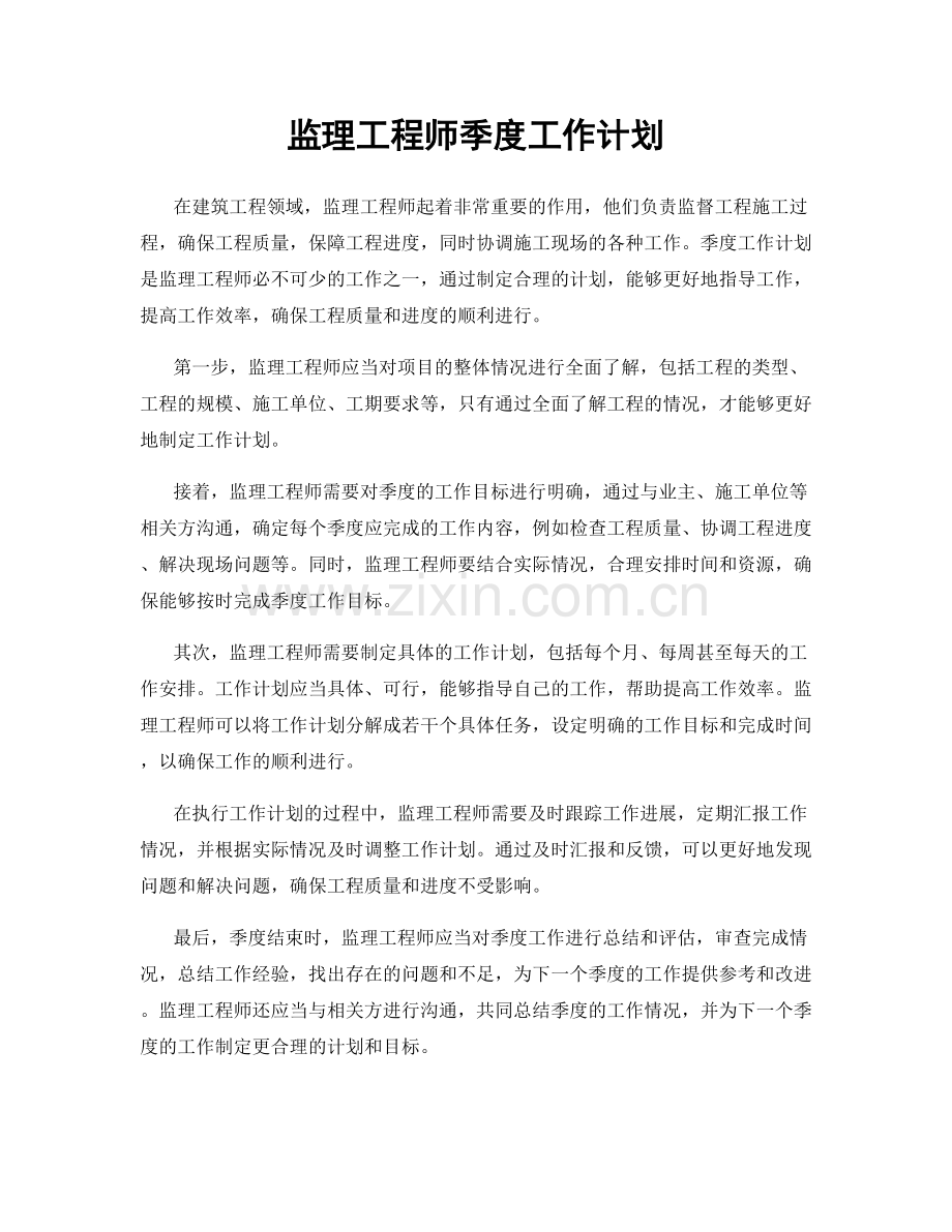 监理工程师季度工作计划.docx_第1页