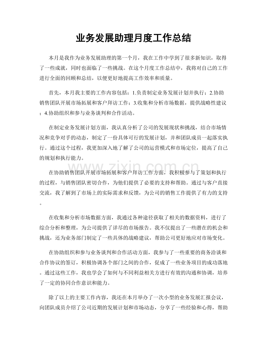 业务发展助理月度工作总结.docx_第1页