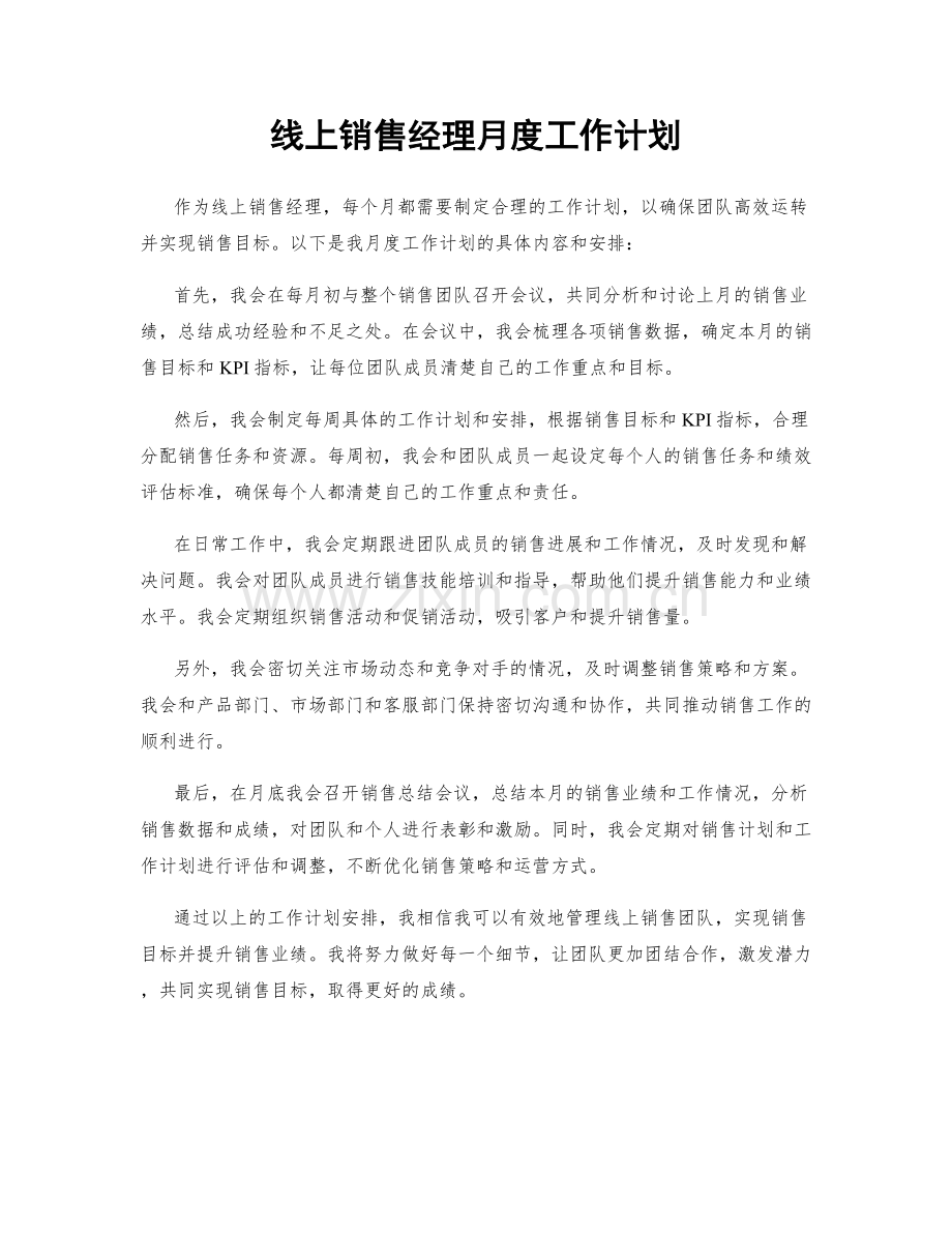 线上销售经理月度工作计划.docx_第1页