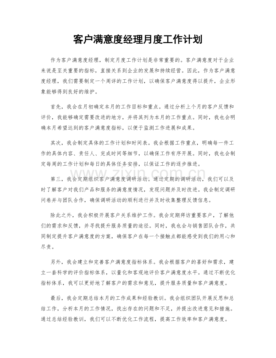 客户满意度经理月度工作计划.docx_第1页