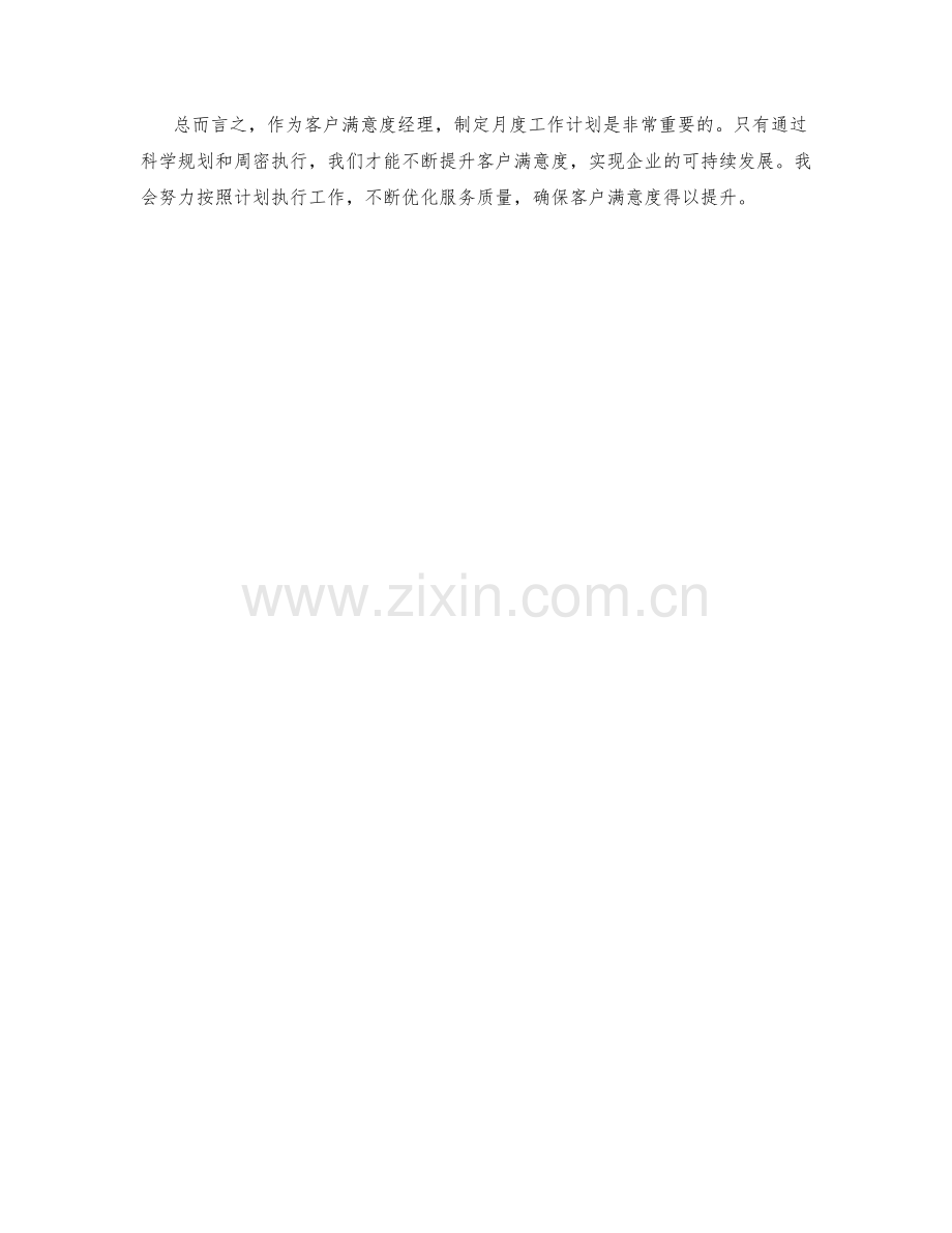 客户满意度经理月度工作计划.docx_第2页