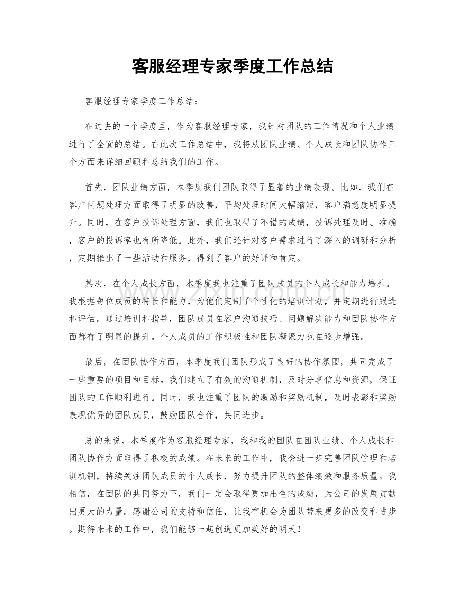 客服经理专家季度工作总结.docx_第1页