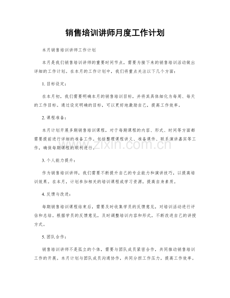 销售培训讲师月度工作计划.docx_第1页