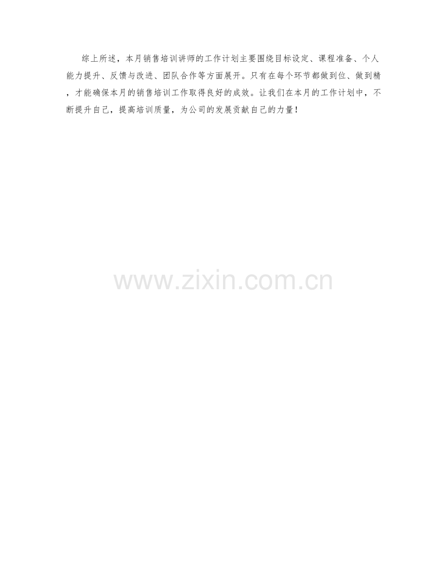 销售培训讲师月度工作计划.docx_第2页