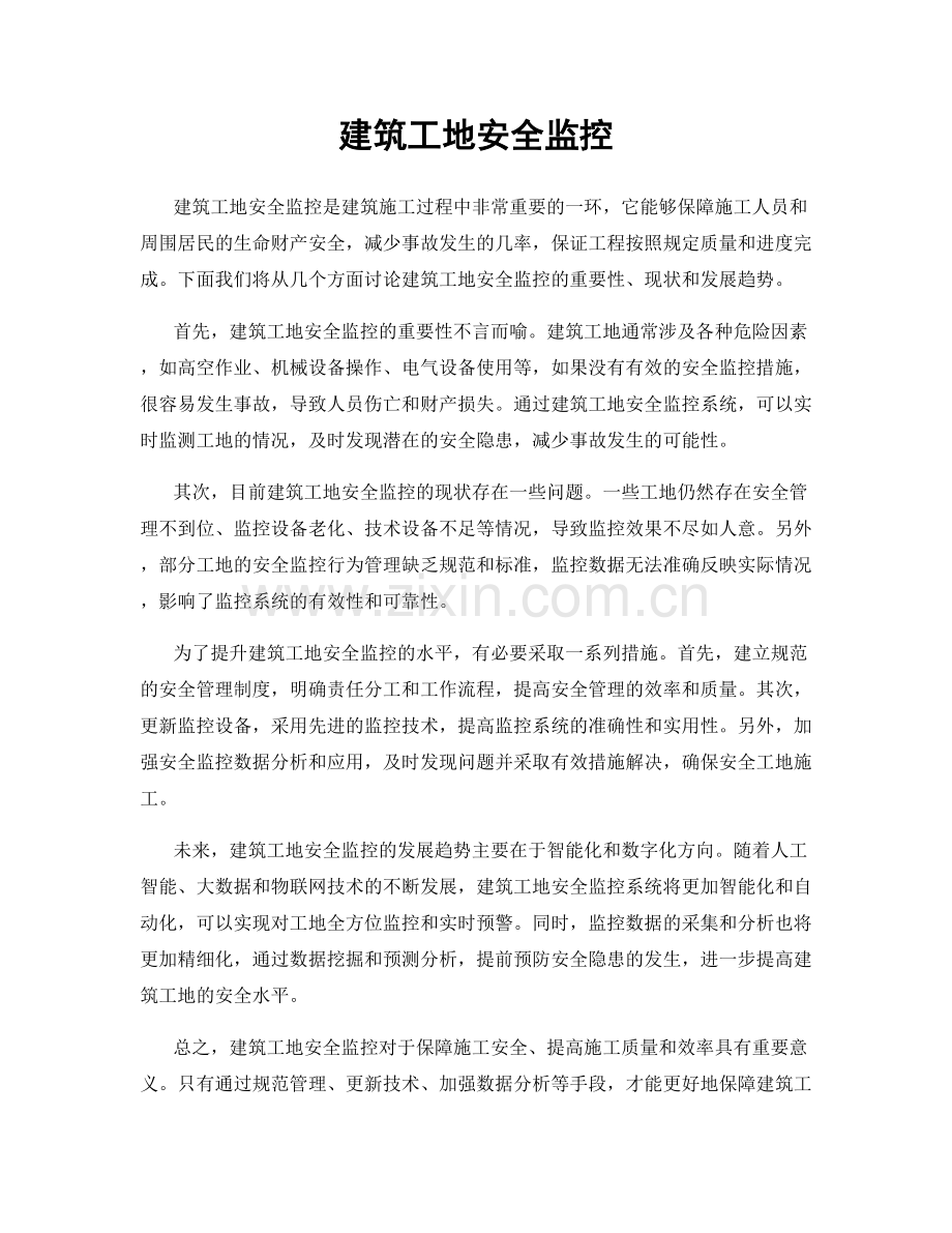 建筑工地安全监控.docx_第1页