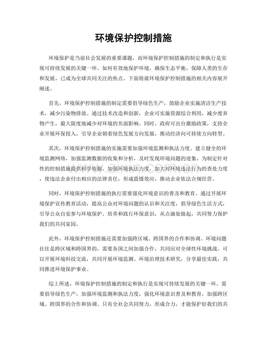 环境保护控制措施.docx_第1页