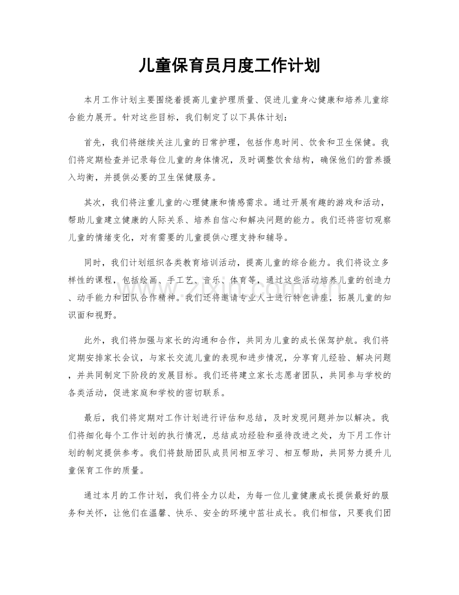 儿童保育员月度工作计划.docx_第1页