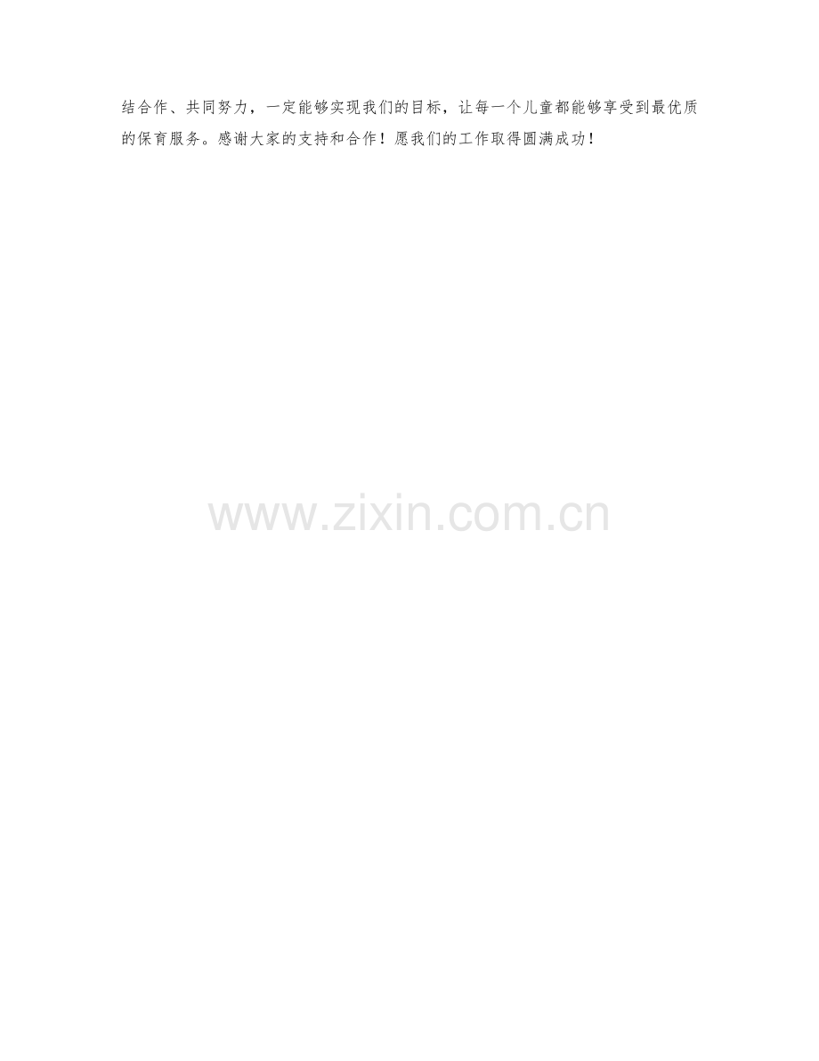 儿童保育员月度工作计划.docx_第2页