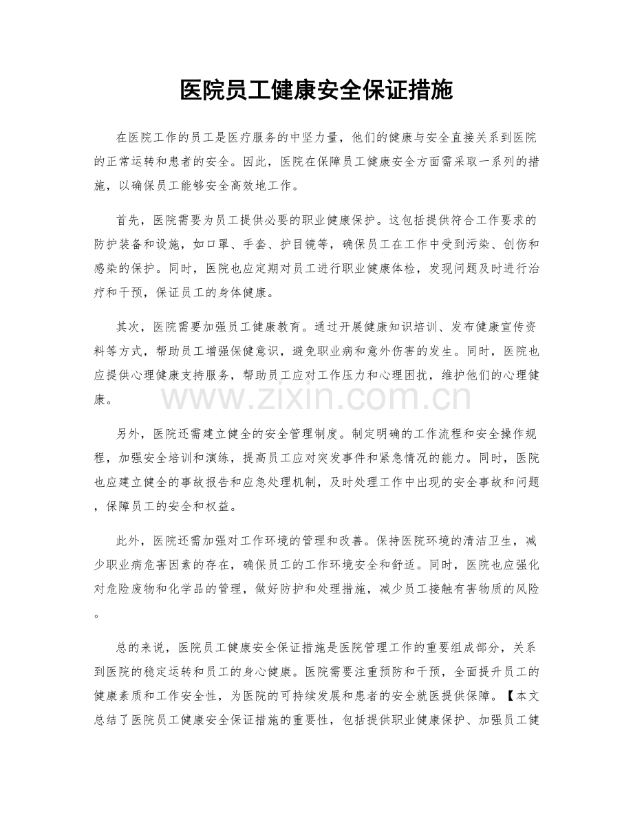 医院员工健康安全保证措施.docx_第1页