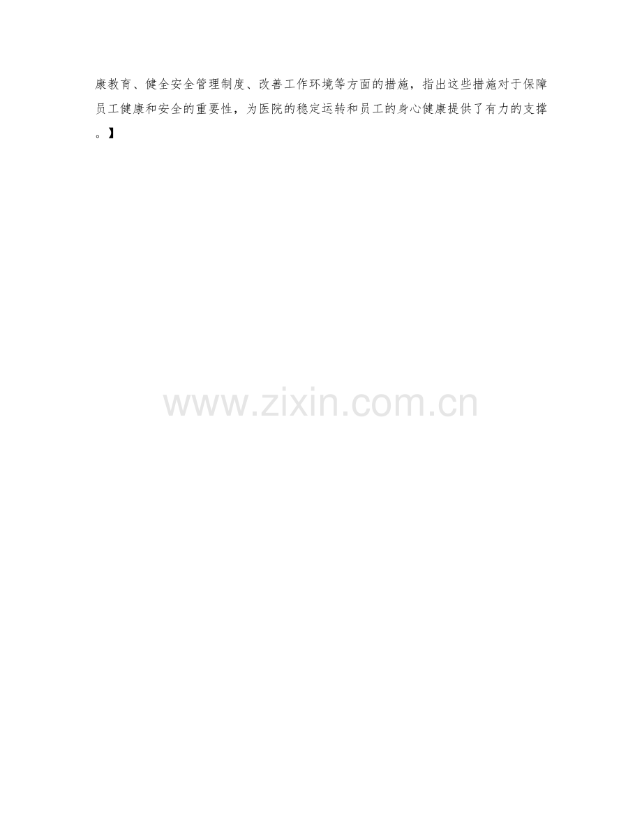 医院员工健康安全保证措施.docx_第2页