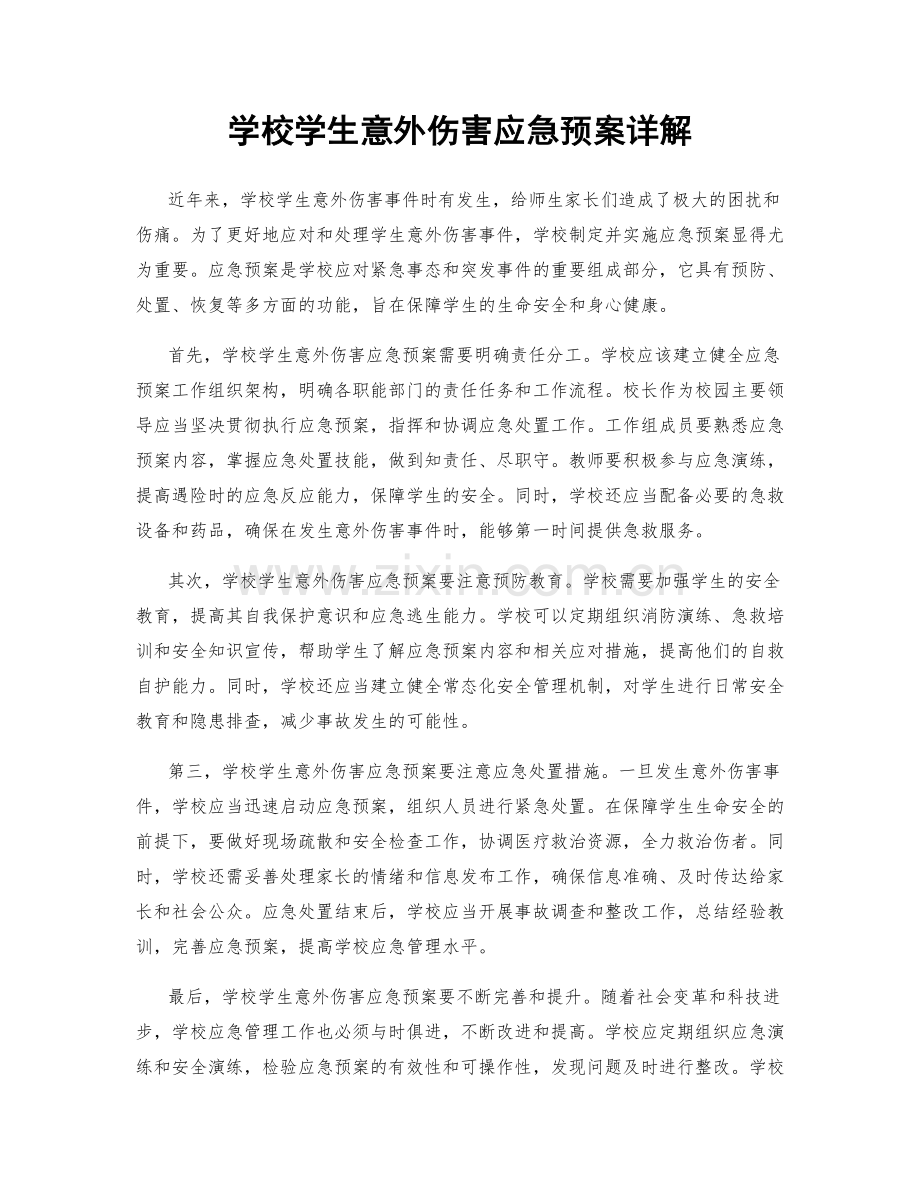 学校学生意外伤害应急预案详解.docx_第1页