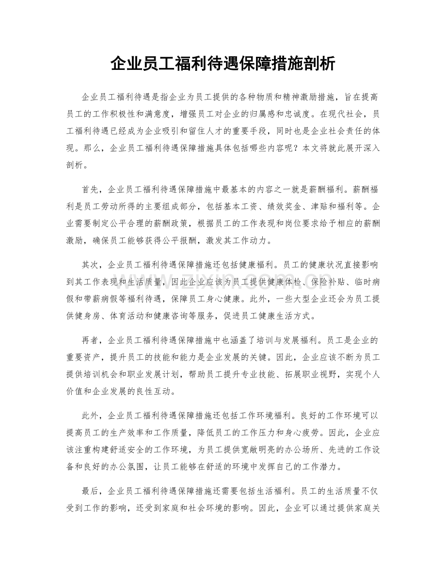 企业员工福利待遇保障措施剖析.docx_第1页