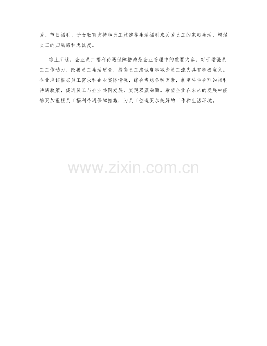 企业员工福利待遇保障措施剖析.docx_第2页