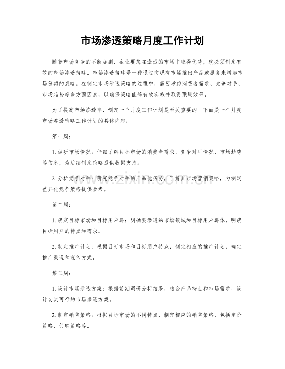 市场渗透策略月度工作计划.docx_第1页