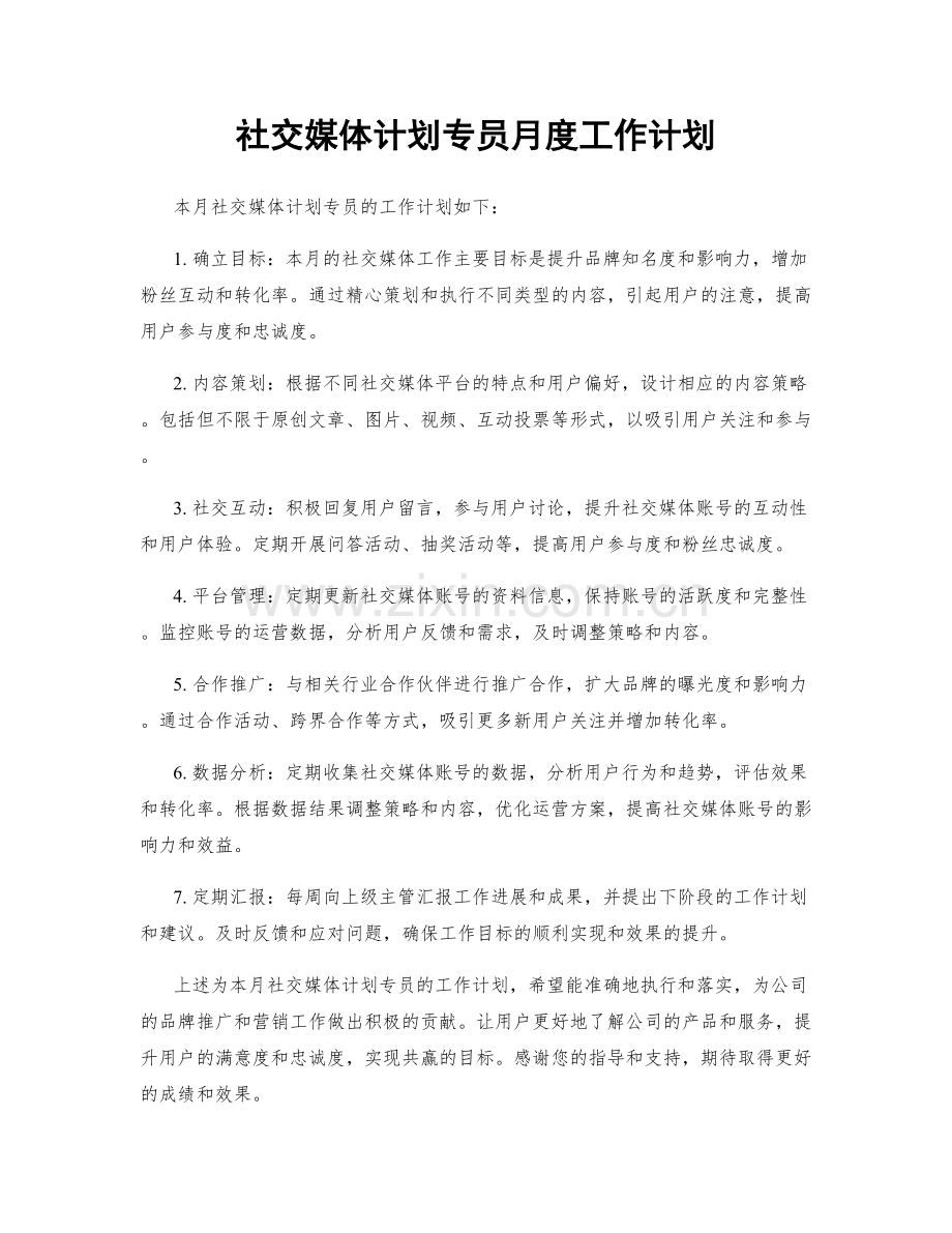 社交媒体计划专员月度工作计划.docx_第1页