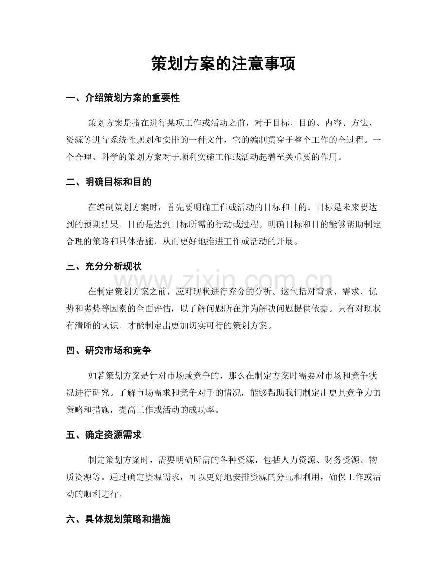 策划方案的注意事项.docx_第1页