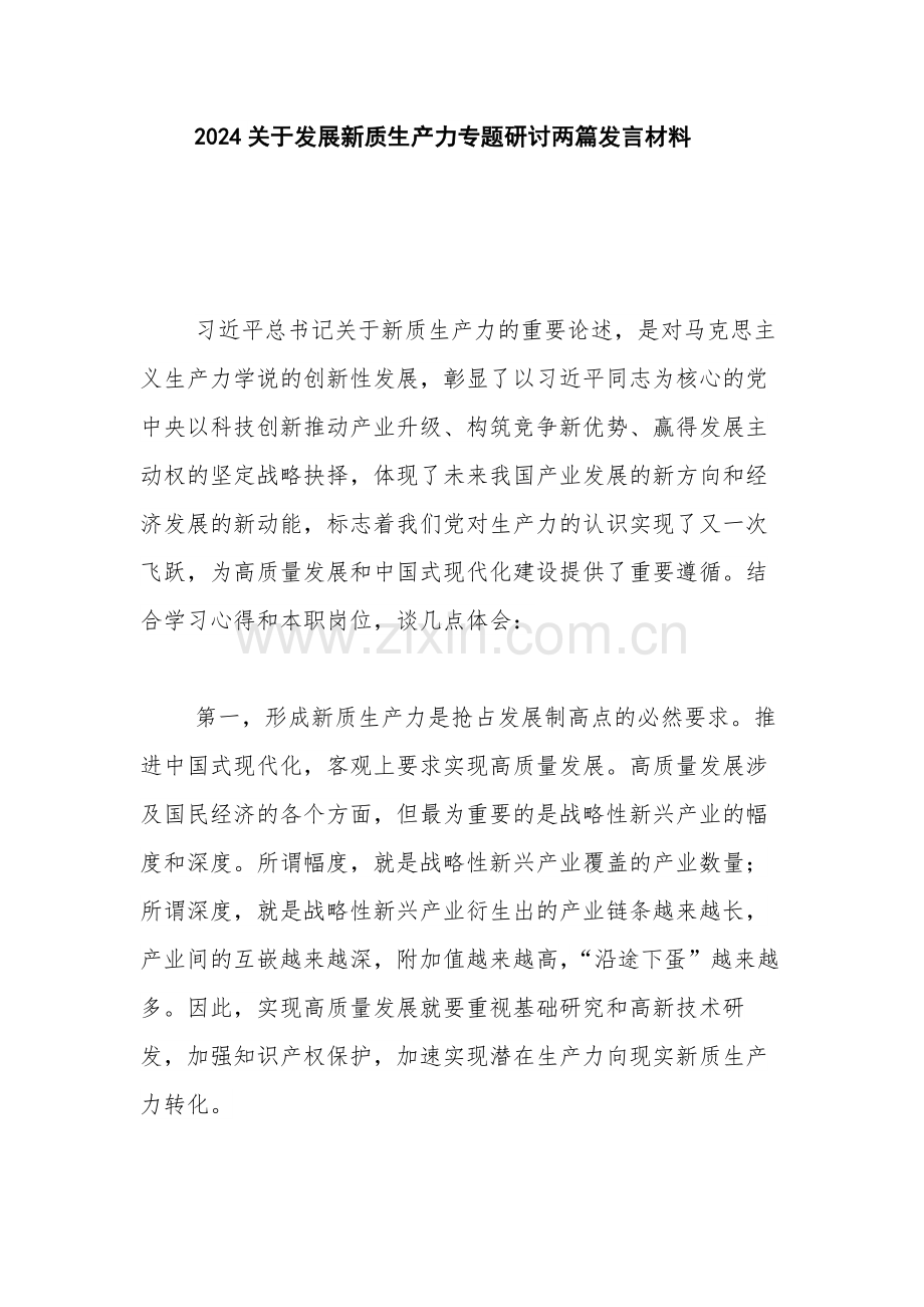 2024关于发展新质生产力专题研讨两篇发言材料.docx_第1页