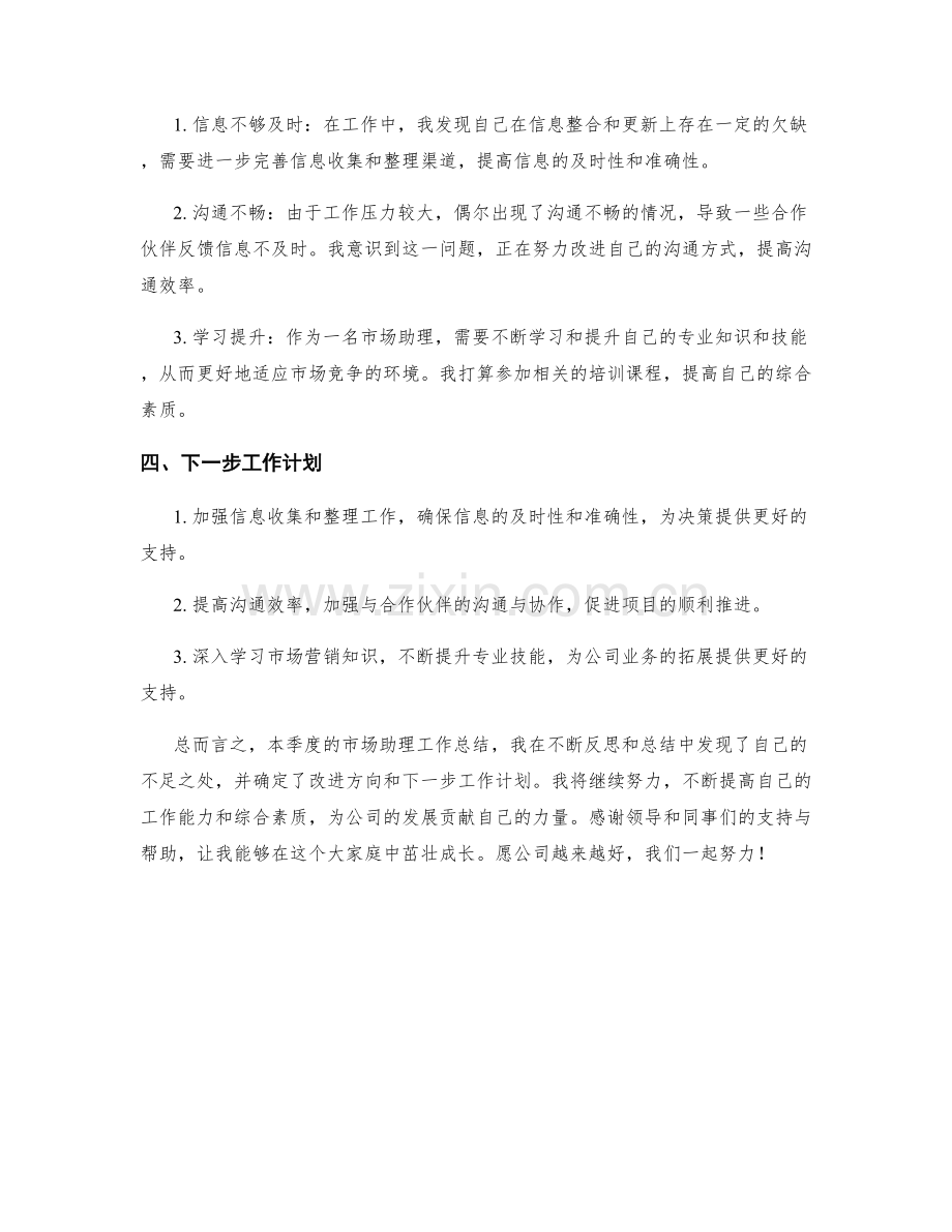 市场助理季度工作总结.docx_第2页