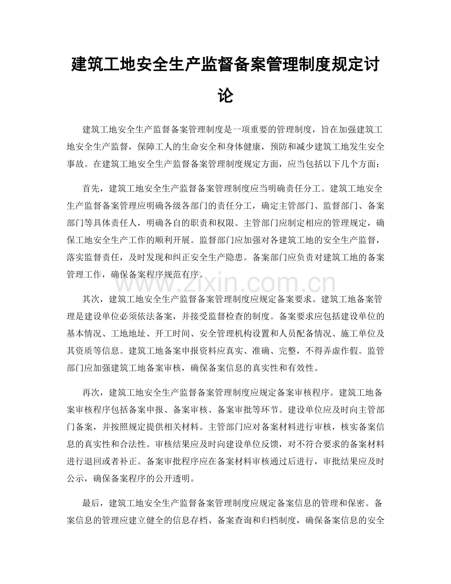 建筑工地安全生产监督备案管理制度规定讨论.docx_第1页