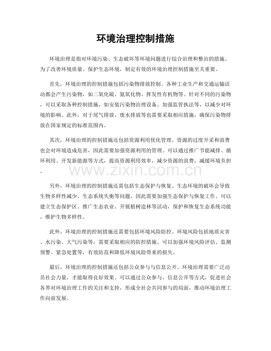 环境治理控制措施.docx_第1页