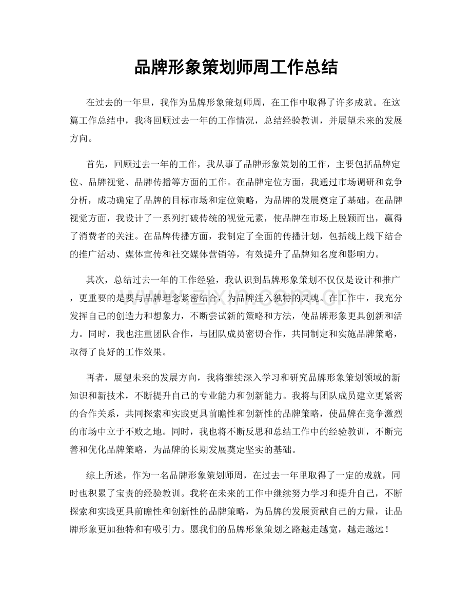 品牌形象策划师周工作总结.docx_第1页