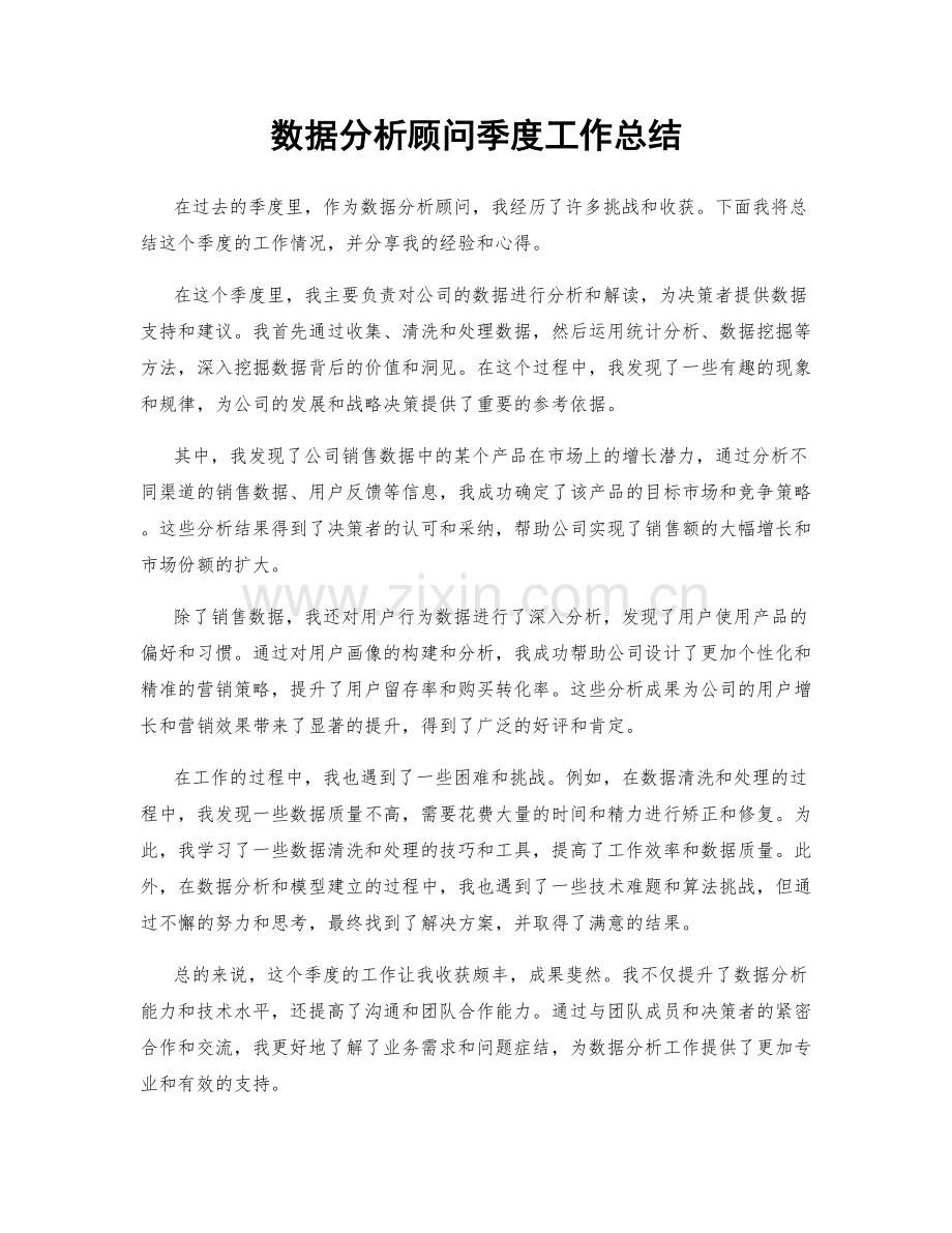 数据分析顾问季度工作总结.docx_第1页