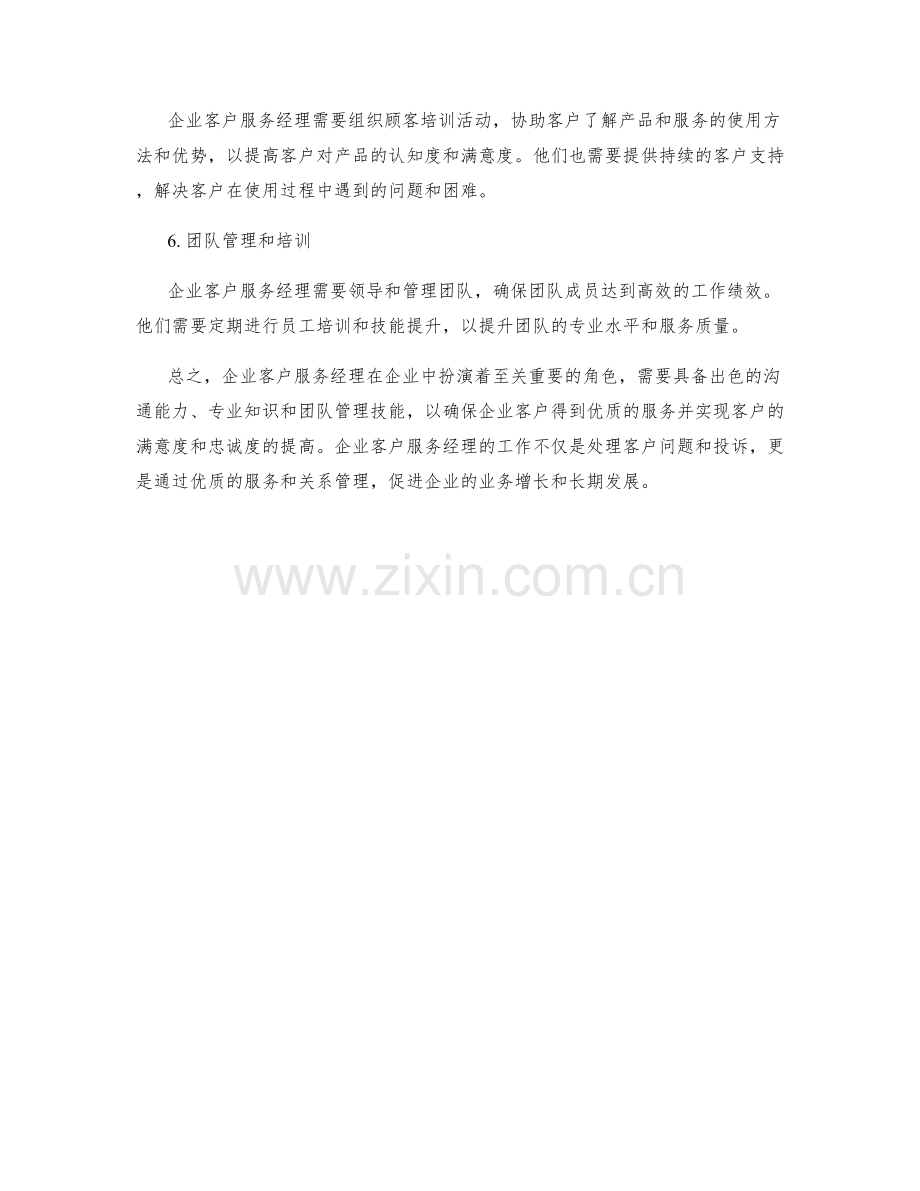 企业客户服务经理岗位职责解读.docx_第2页