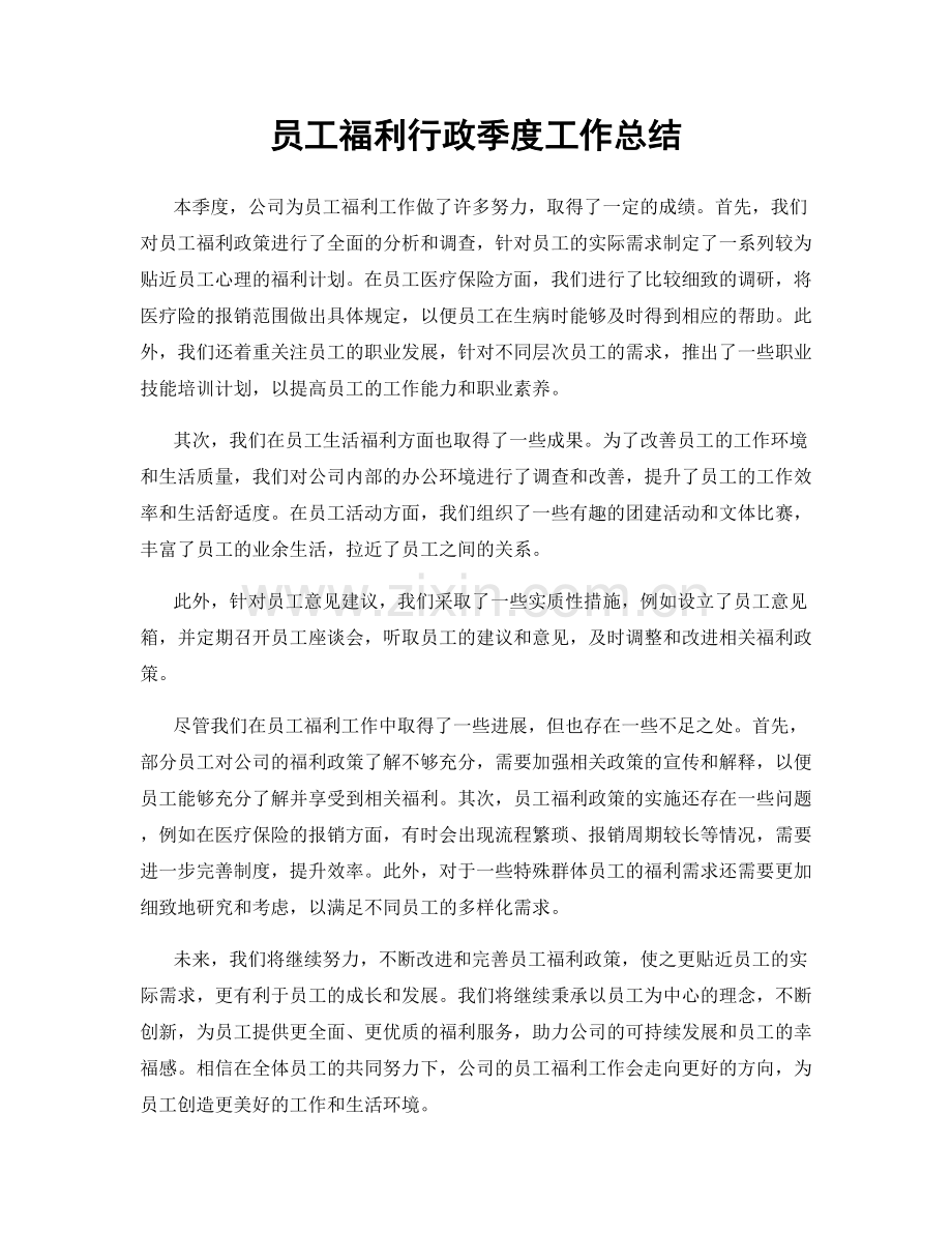 员工福利行政季度工作总结.docx_第1页