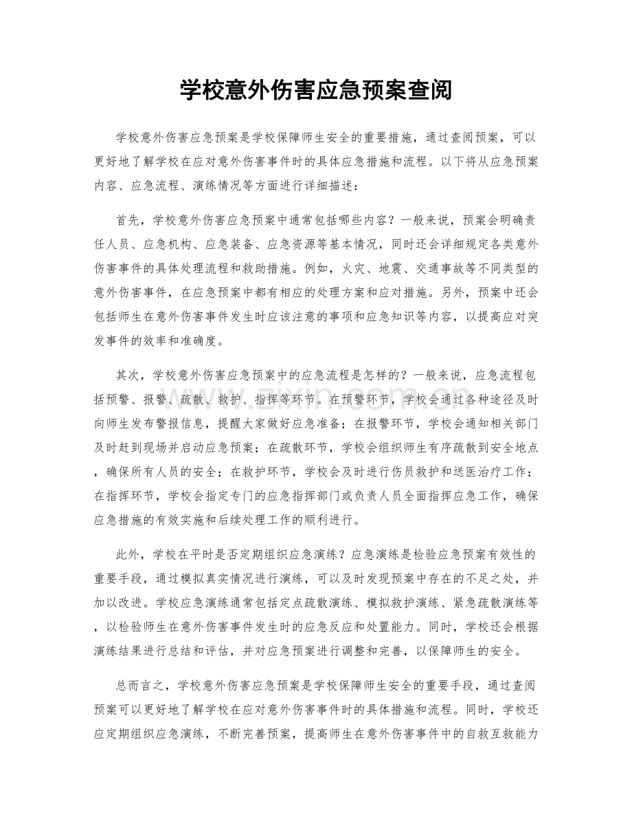 学校意外伤害应急预案查阅.docx_第1页