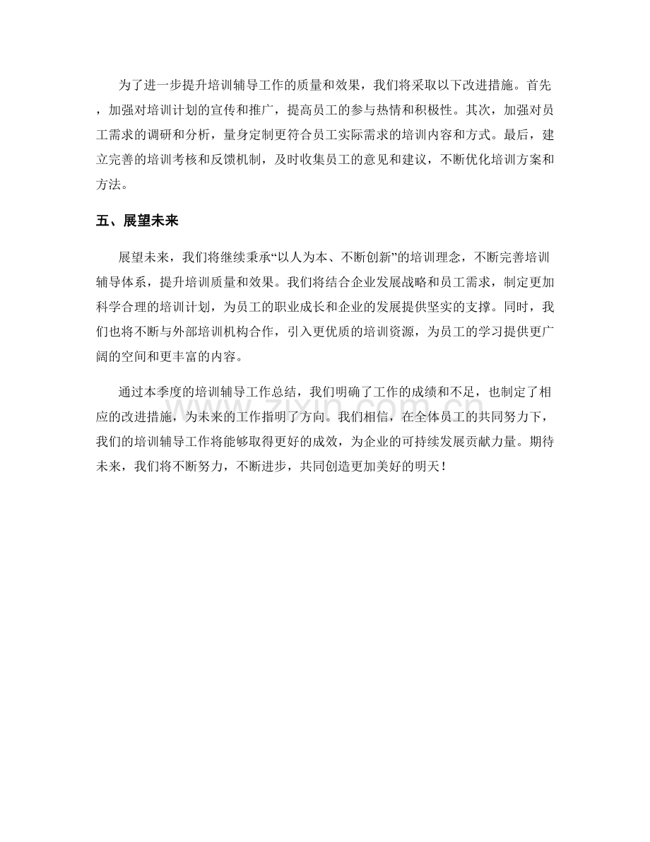 培训辅导季度工作总结.docx_第2页