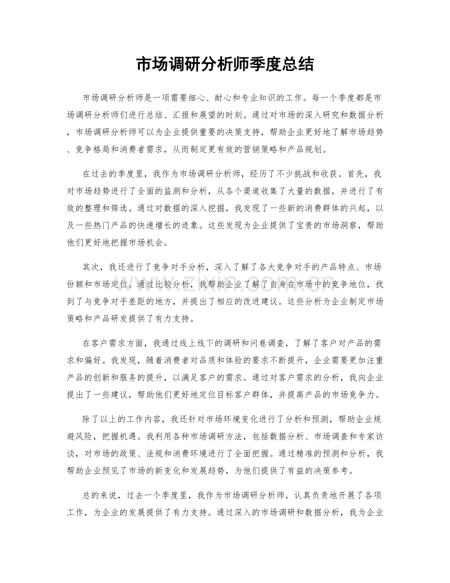 市场调研分析师季度总结.docx_第1页