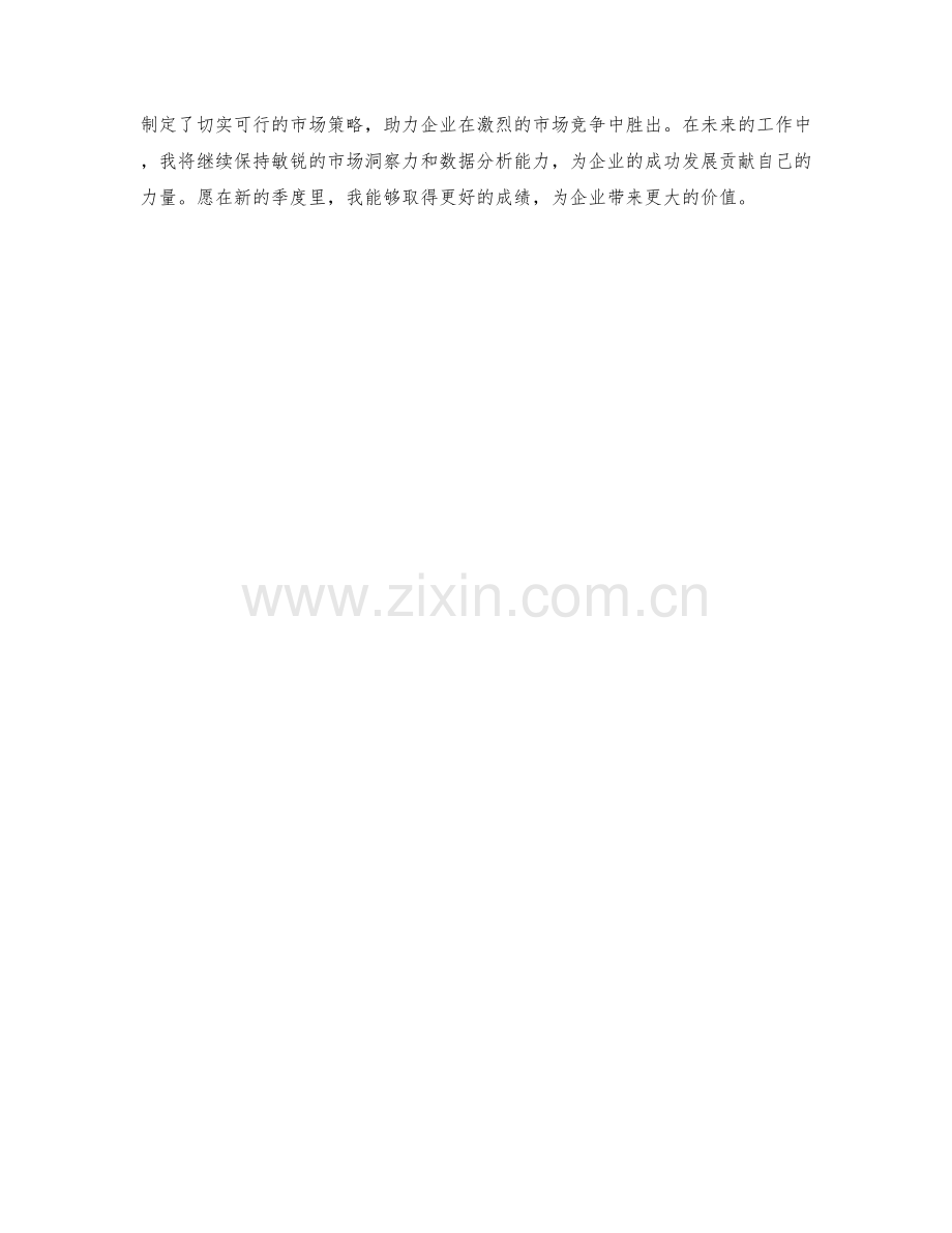 市场调研分析师季度总结.docx_第2页