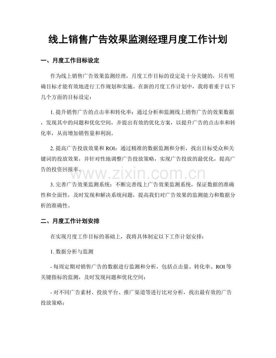 线上销售广告效果监测经理月度工作计划.docx_第1页