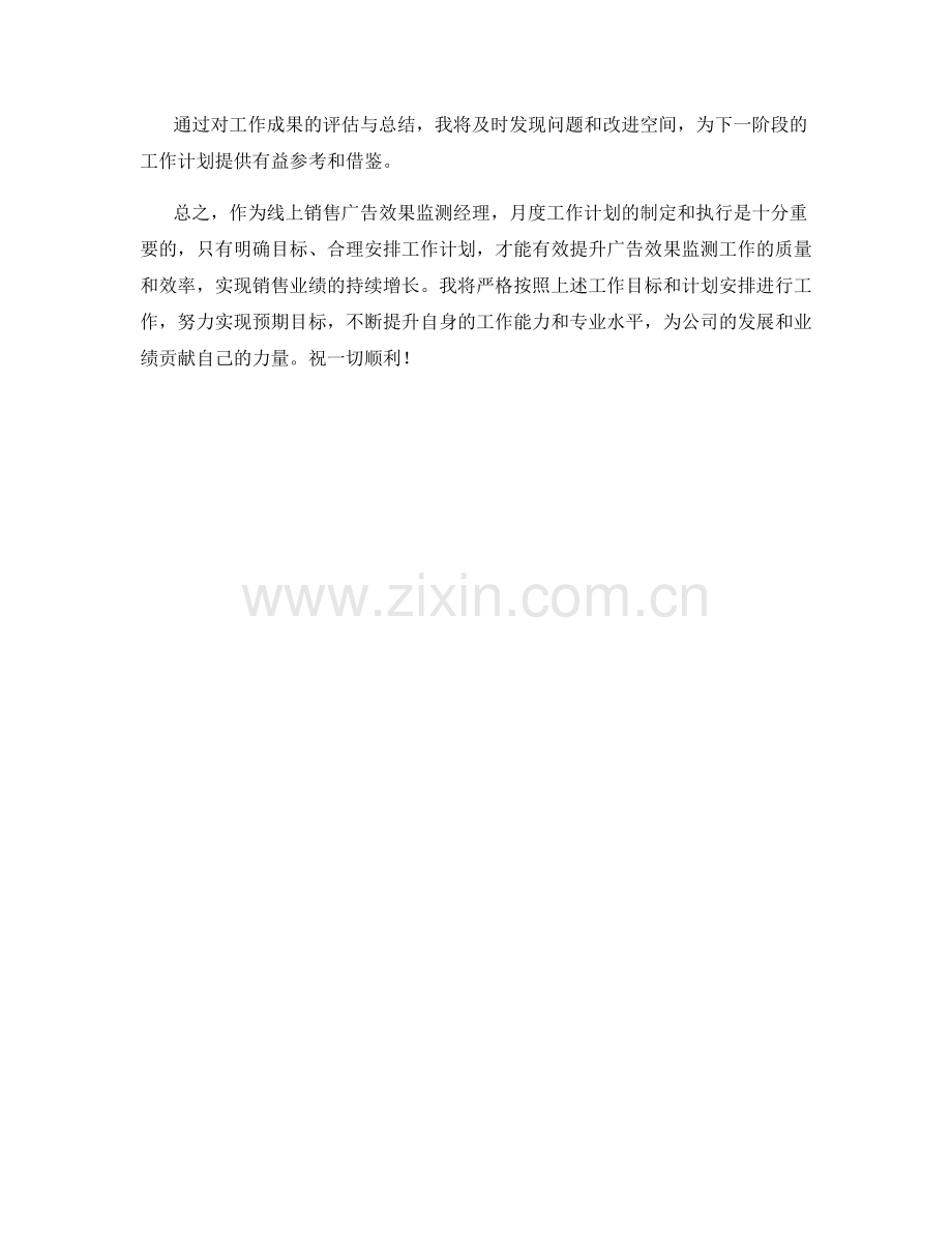 线上销售广告效果监测经理月度工作计划.docx_第3页