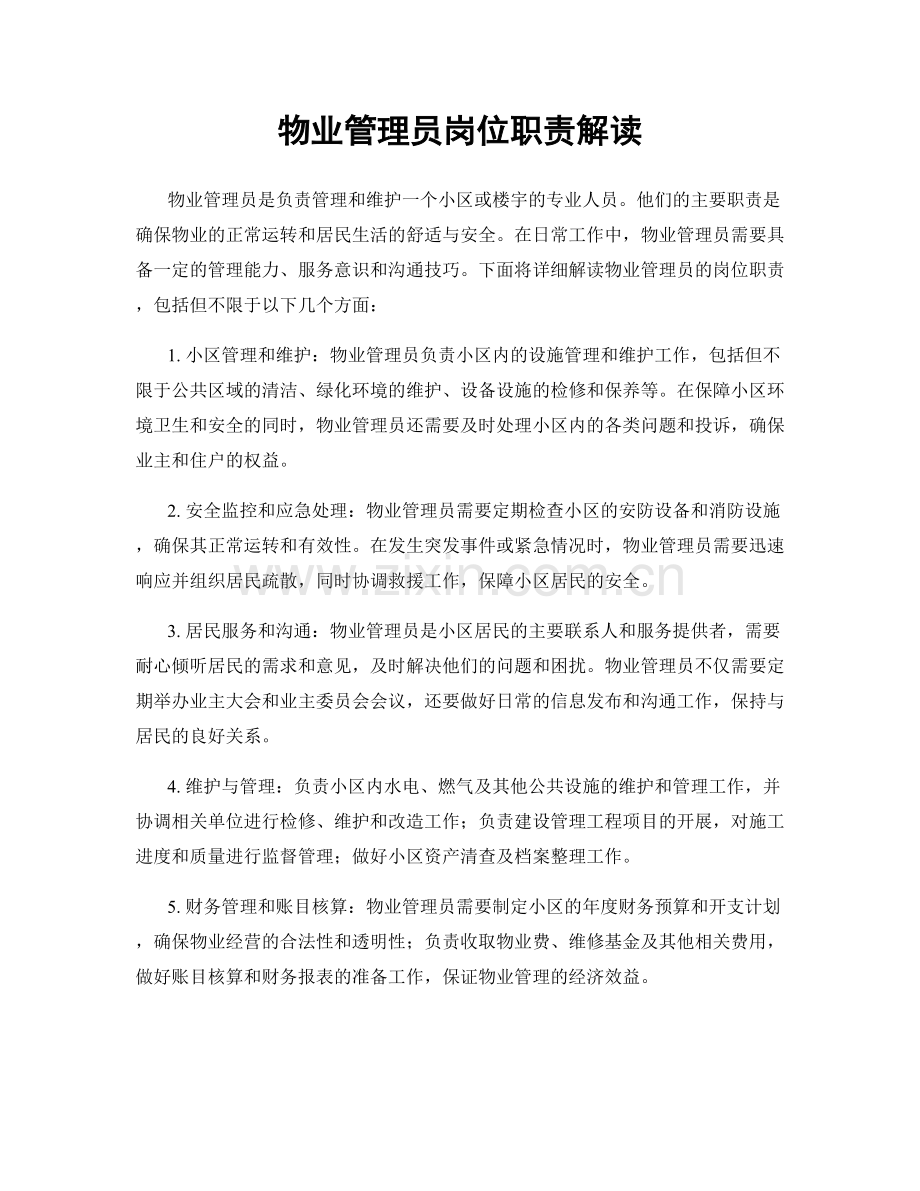 物业管理员岗位职责解读.docx_第1页