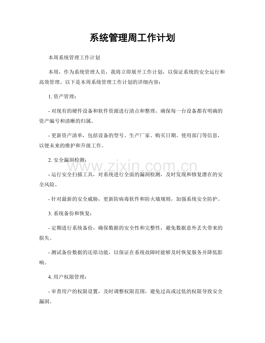 系统管理周工作计划.docx_第1页