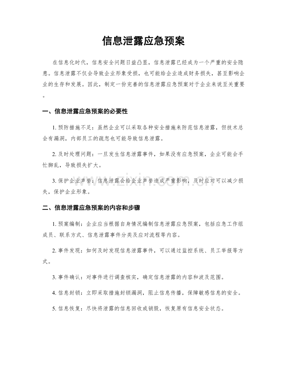 信息泄露应急预案.docx_第1页