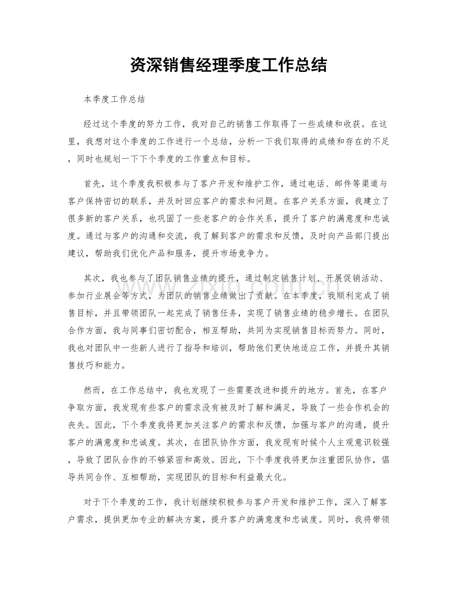 资深销售经理季度工作总结.docx_第1页