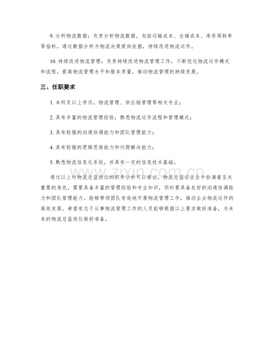 物流总监岗位职责分析.docx_第2页