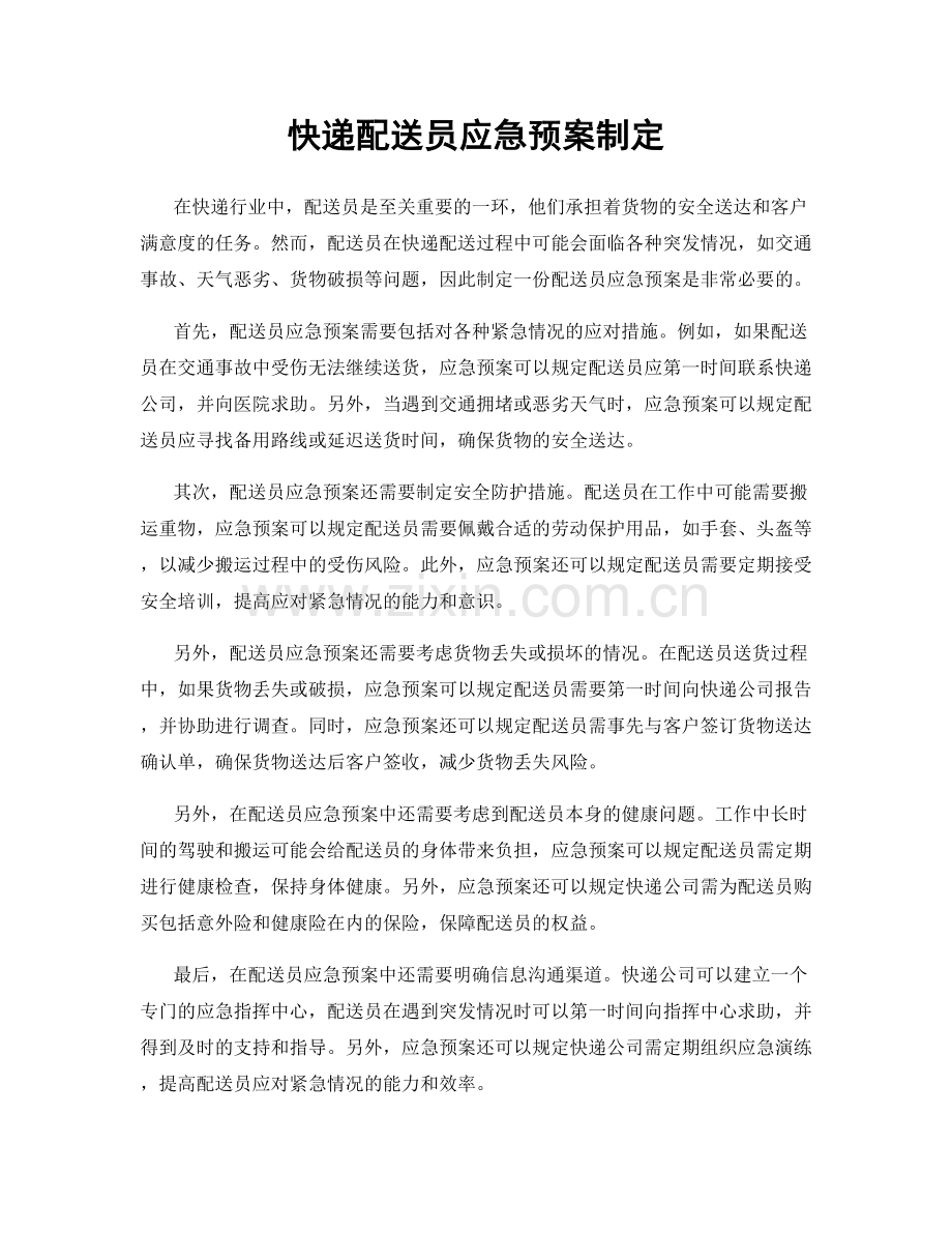 快递配送员应急预案制定.docx_第1页