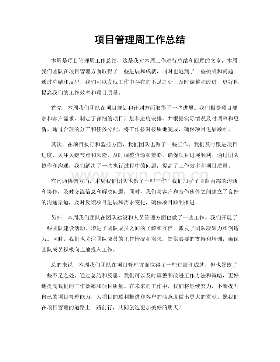 项目管理周工作总结.docx_第1页