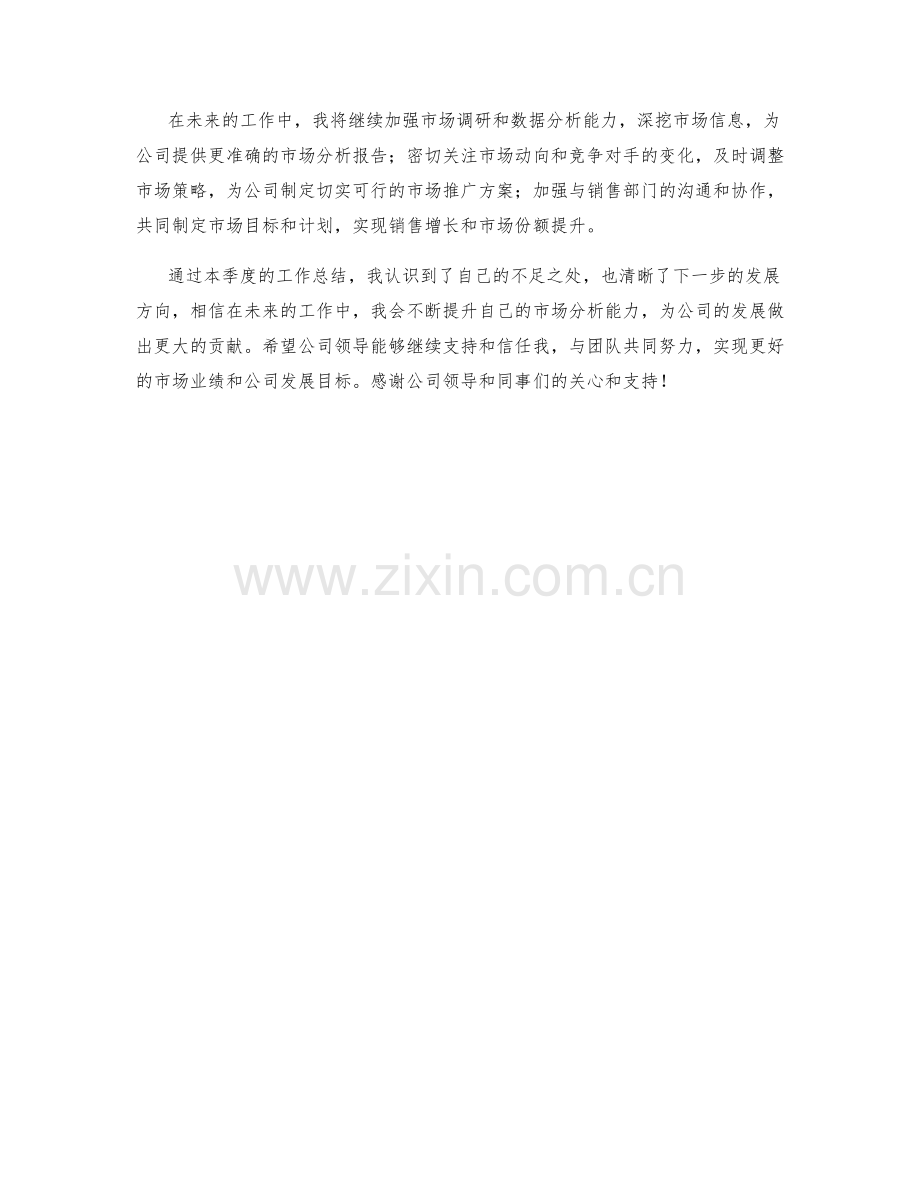 市场分析经理季度工作总结.docx_第2页