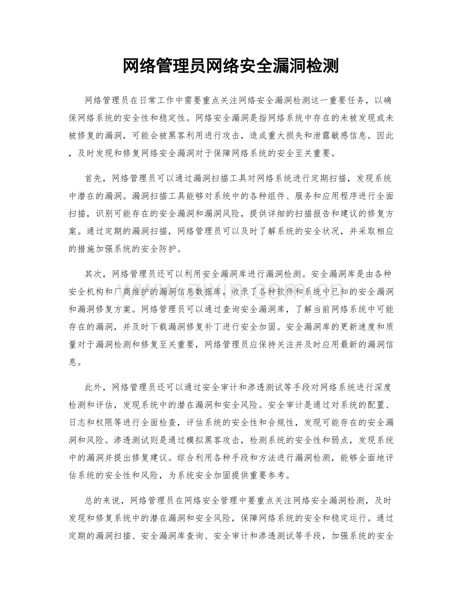 网络管理员网络安全漏洞检测.docx_第1页