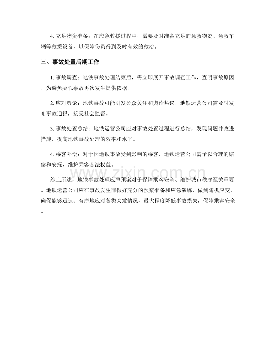 地铁事故处理应急预案.docx_第2页